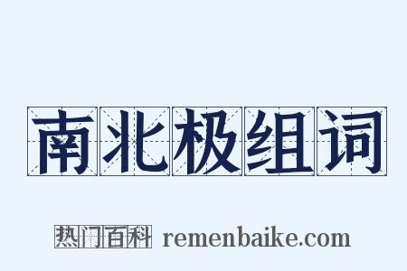 南北极组词是什么意思的图片